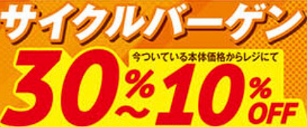 サイクルバーゲン開催中！